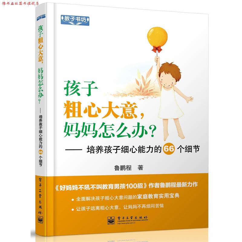 【正版书】 孩子粗心大意,妈妈怎么办?—培养孩子细心能力的66个细节 鲁鹏程 著 电子工业出版社