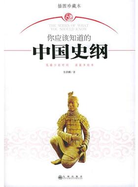 【正版书】 你应该知道的中国史纲 张荫麟 著 九州出版社