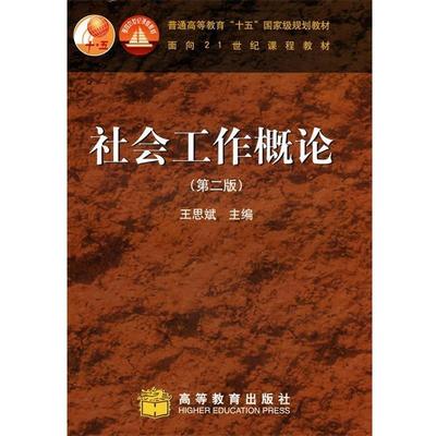 【正版书】 社会工作概论 王思斌 主编 高等教育出版社