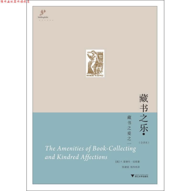 【正版书】 藏书之乐 (美)纽顿　著,陈建铭,杨传纬　译 浙江大学出版社