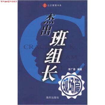 【正版书】 立正管理书系:杰出班组长 李广泰 著 海天出版社