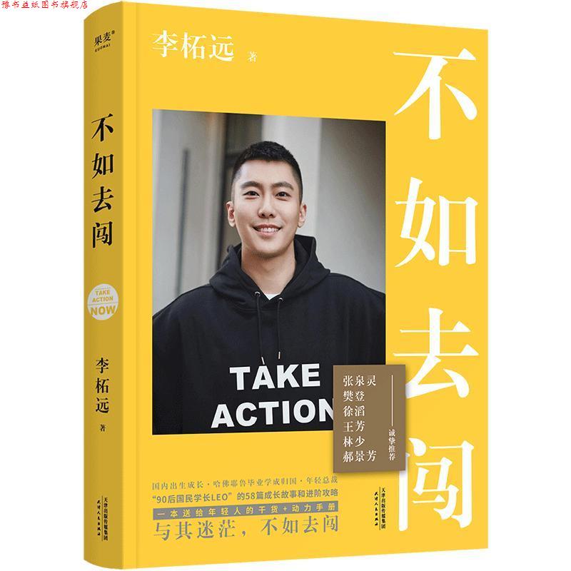 【正版书】 不如去闯 李柘远 天津人民出版社