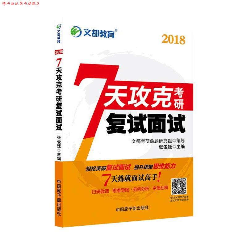 【正版书】 文都 7天攻克考研复试面试 张爱媛 编 中国原子能出版社
