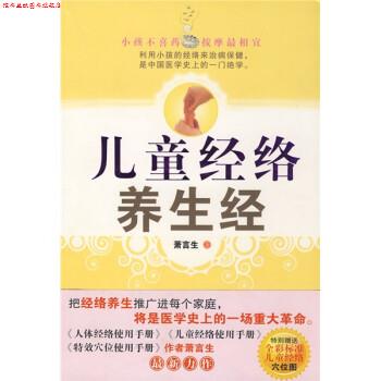【正版书】 儿童经络养生经 萧言生 著 中国妇女出版社
