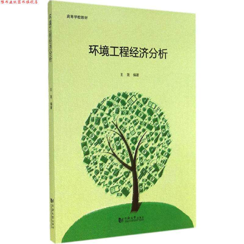 【正版书】 环境工程经济分析 王晟著 同济大学出版社