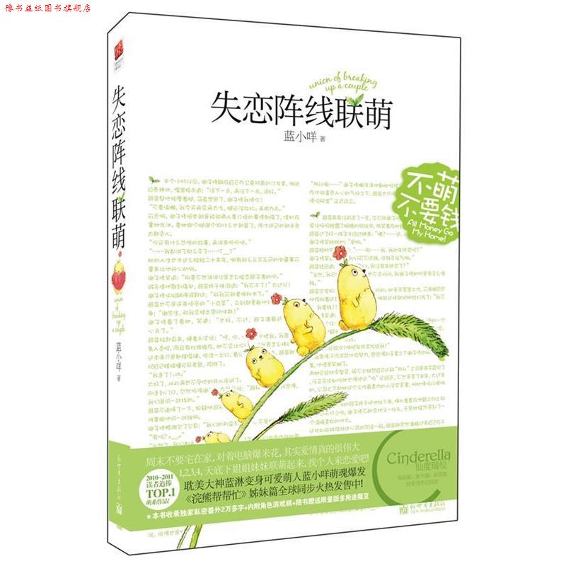 【正版书】 失恋阵线联萌 蓝小咩 新世界出版社