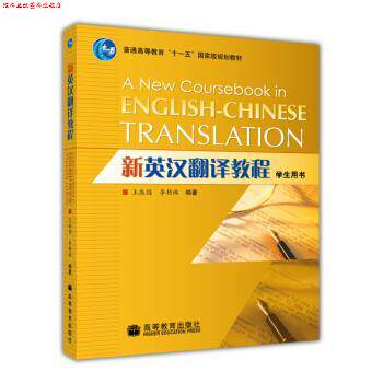 【正版书】 新英汉翻译教程 李艳林,王振国 著 高等教育出版社