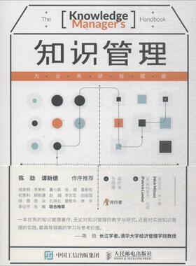 【正版书】 知识管理:为业务绩效赋能 (英)尼克·米尔顿(Nick Milton),(英)帕特里克·拉姆(Patrick Lambe) 著,吴庆海,张丽娜 译