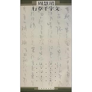 【正版书】 周慧君行草千字文 周慧珺 书 上海书画