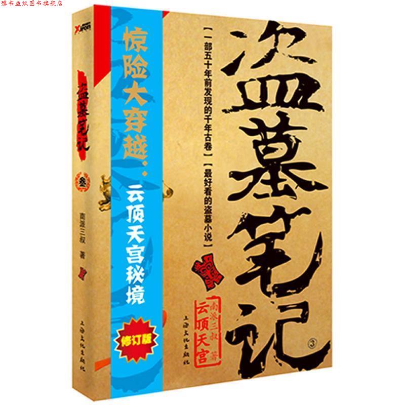 【正版书】 盗墓笔记叁修订版 南派三叔 上海文化出版社