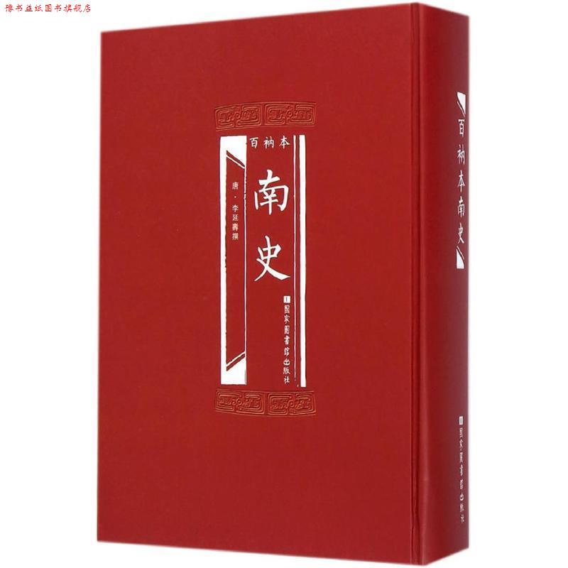 【正版书】 百衲本南史 [唐] 李延寿 国家图书馆出版社