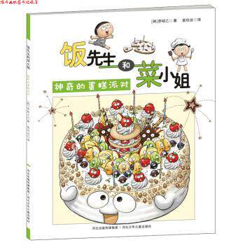 【正版书】 饭先生和菜小姐:神奇的蛋糕派对 [韩] 李昭乙 著,袁玲洁 译 河北少年儿童出版社