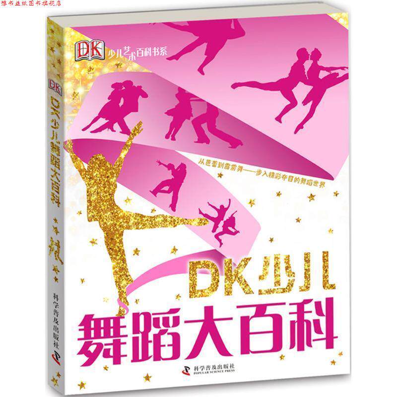 【正版书】 DK少儿舞蹈大百科 [英] 洛丽· 迈克著 龚思铭译 科学普及出版社