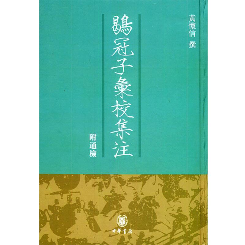 【正版书】 鶡冠子汇校集注 黄怀信　撰 中华书局
