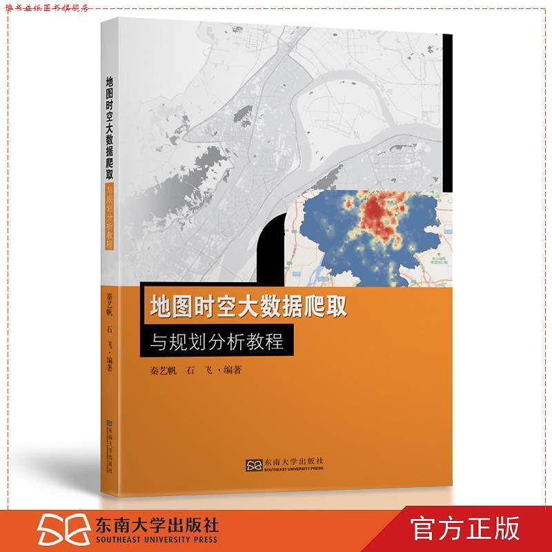 【正版书】 地图时空大数据爬取与规划分析教程 秦艺帆,石飞 东南大学出版社