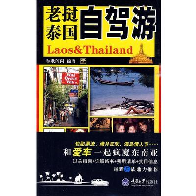 【正版书】 老挝、泰国自驾游 咏歌闪闪　编著 重庆大学出版社