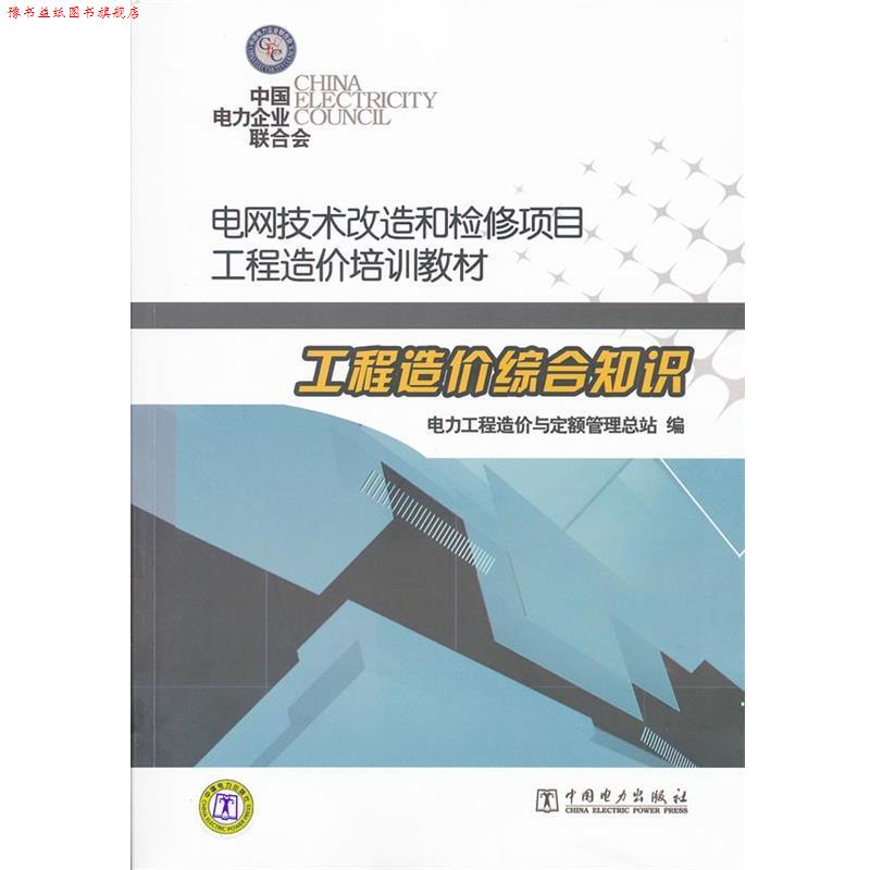 【正版书】 电网技术改造和检修项目工程造价培训教材 工程造价综合知识 电力工程造价与定额管理总站 编 中国电力出版社
