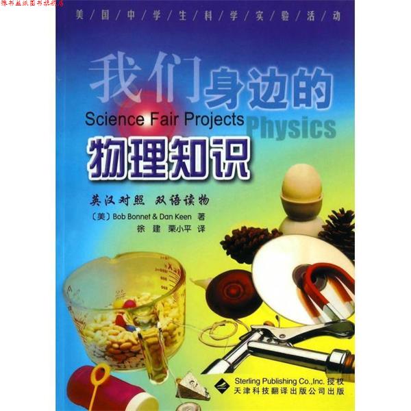 【正版书】 美国中学生科学实验活动：我们身边的物理知识 [美]伯内特（BobBonnet）,[美]科恩（DanKeen）,徐 天津科技翻译出版公