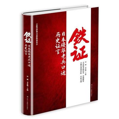 【正版书】 铁证:日本侵华老兵口述历史证言 田 刚 李素桢 中华工商联合出版社