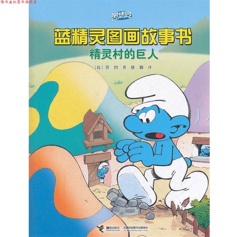 【正版书】 蓝精灵图画故事书 精灵村的巨人 (比)贝约　著,徐颖　　等译 接力出版社
