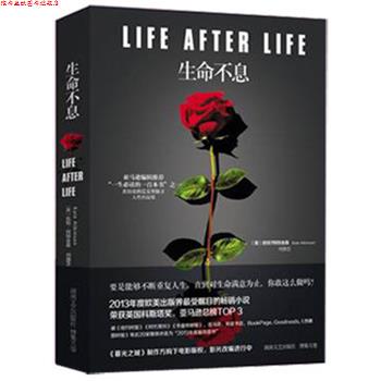 【正版书】 生命不息 [英] 凯特·阿特金森 著,何静芝 译 湖南文艺出版社