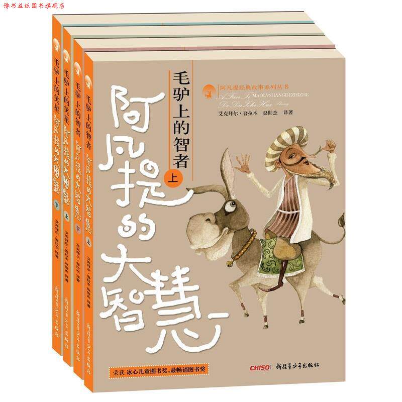 【正版书】 阿凡提的大智慧 艾克拜尔·吾拉木