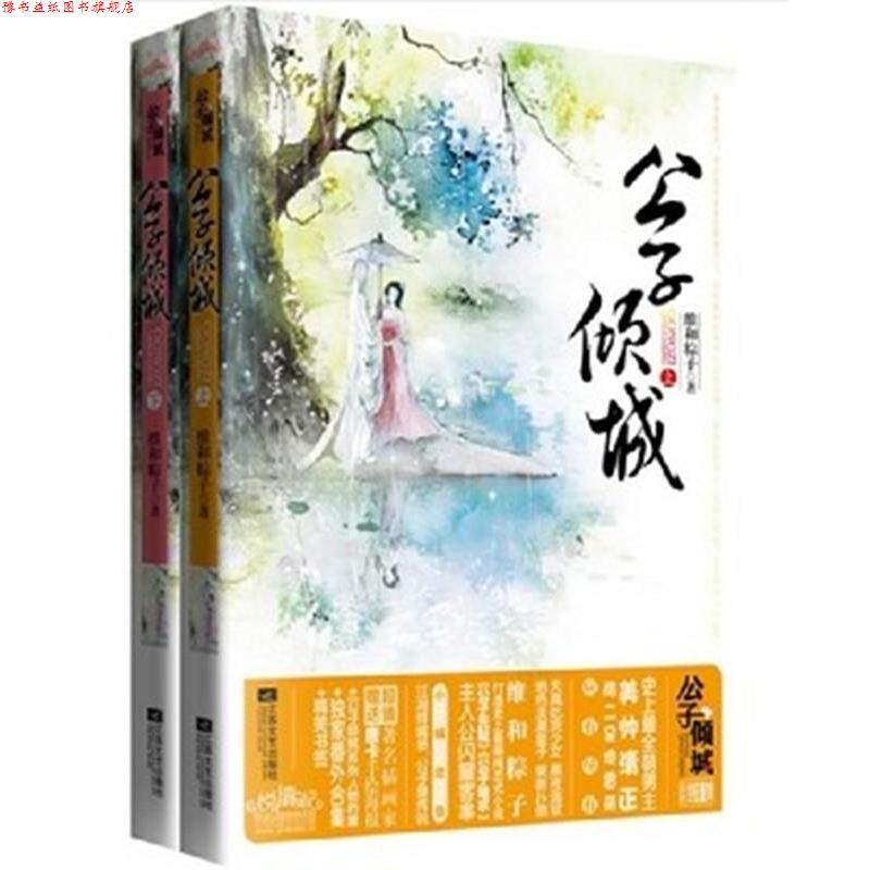 【正版书】 公子倾城 维和粽子 江苏文艺出版社