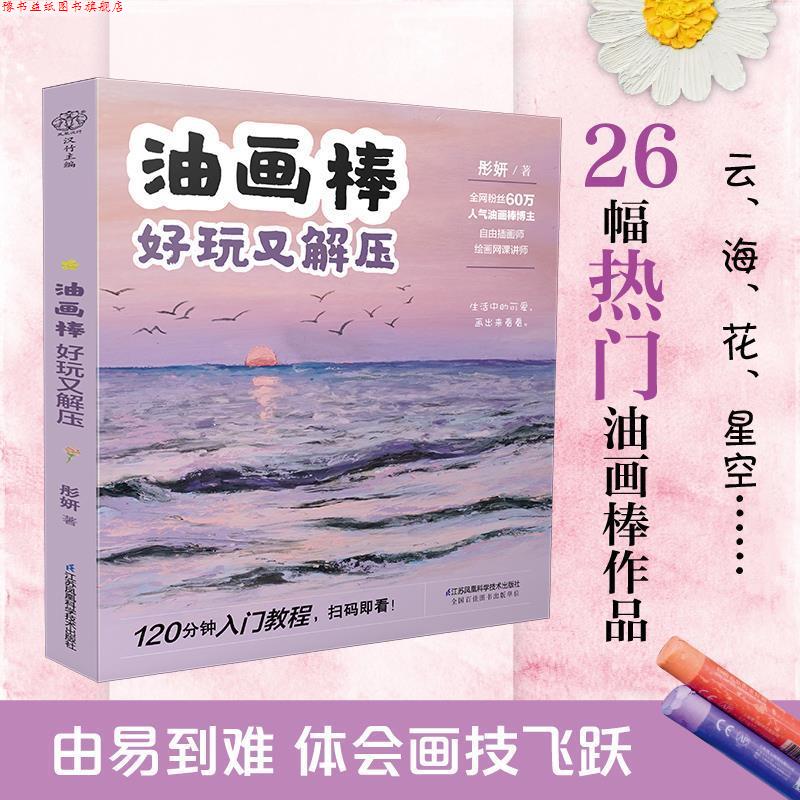 【正版书】 油画棒 好玩又解压 彤妍 江苏凤凰科学技术出版社