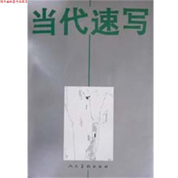 【正版书】 当代速写 毛逸伟曹英义徐震时 人民美术出版社