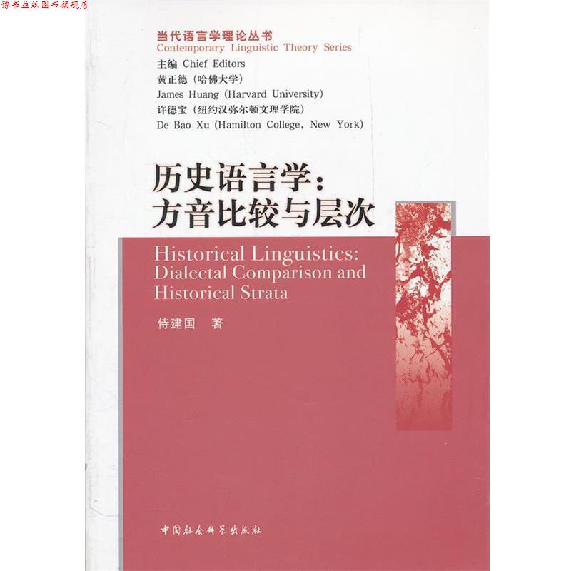 【正版书】 历史语言学:方音比较与层次 侍建国 著 中国社会科学出版社
