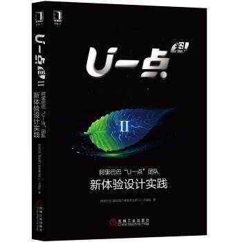 【正版书】 U一点料Ⅱ:阿里巴巴“U一点”团队新体验设计实践 阿里巴巴国际用户体验事业部,U一点团队 著 机械工业出版社