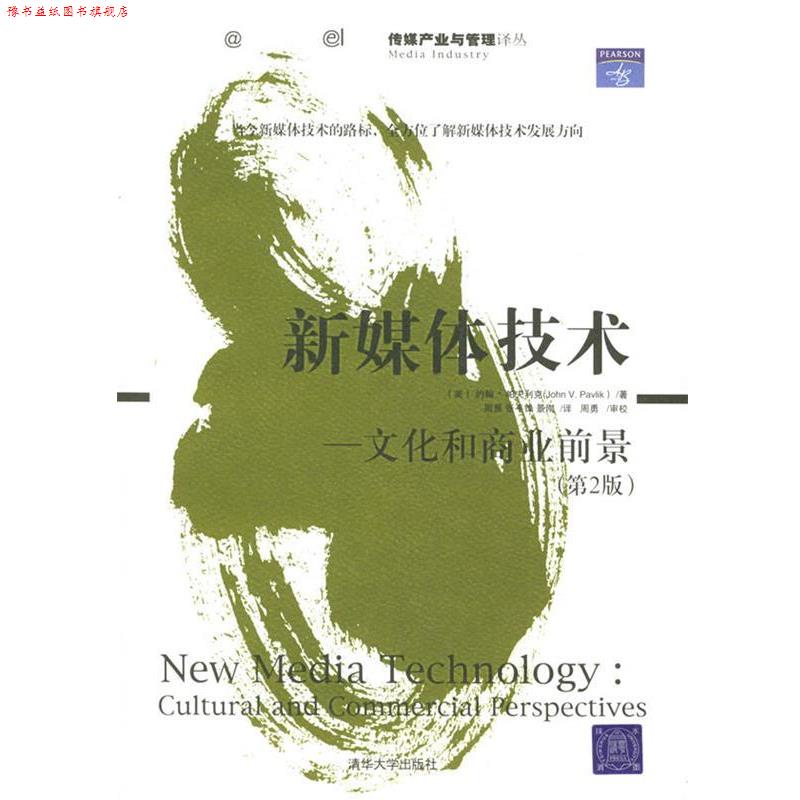 【正版书】 新媒体技术 (美)帕夫利克(Pavlik.V.) 著,周勇 等译 清华大学出版社