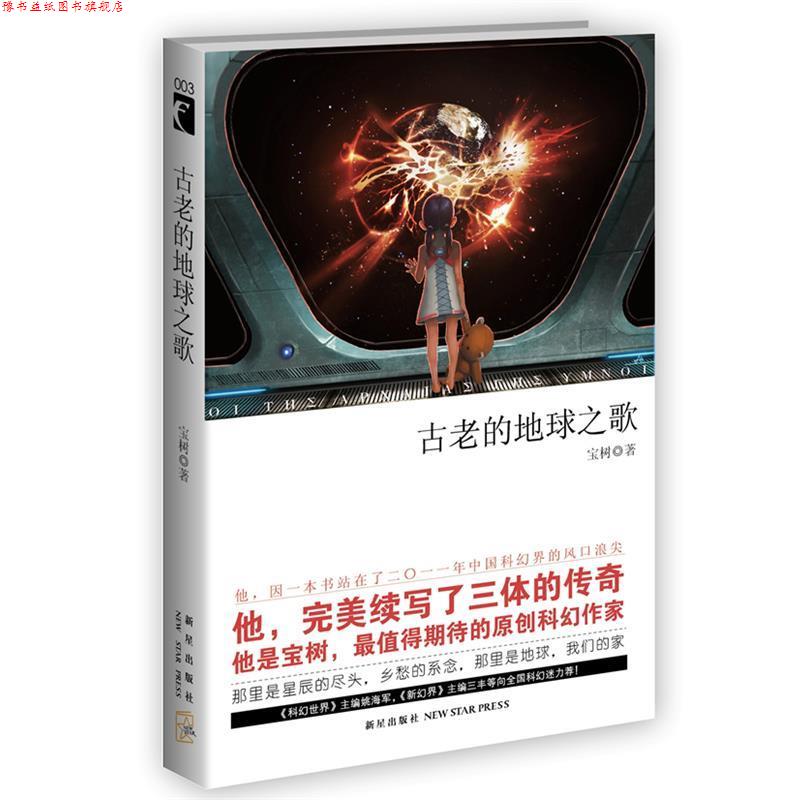 【正版书】 古老的地球之歌 宝树 新星出版社