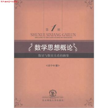 【正版书】 数学思想概论：数量与数量关系的抽象 史宁中 著 东北师范大学出版社