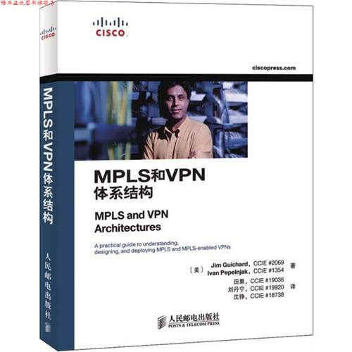 【正版书】 MPLS和VPN体系结构 (美)佩佩恩雅克,(美)吉查德　著,田果,刘丹宁,沈铮 人民邮电出版社