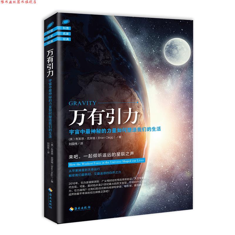 【正版书】 万有引力:宇宙中神秘的力量如何塑造生活 布莱恩· 克莱格著 海南出版社