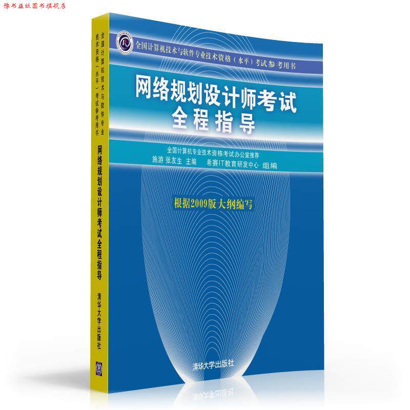【正版书】 网络规划设计师考试全程指导 施游,张友生 主编 清华大学出版社