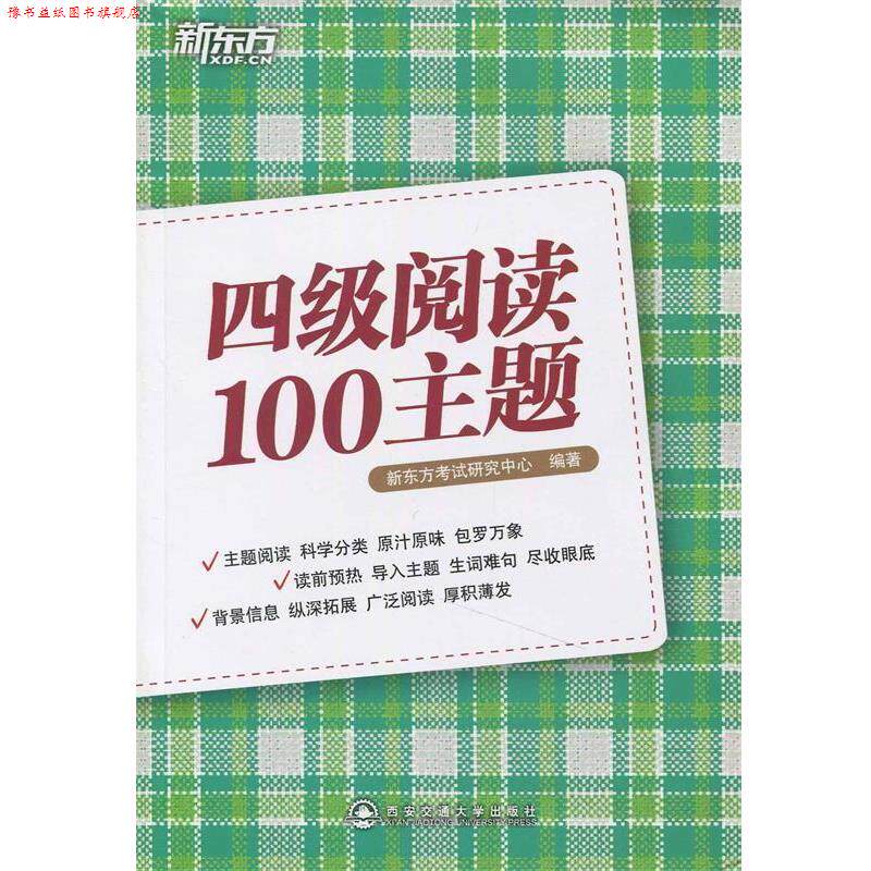 【正版书】 四级阅读100主题 新东方考试研究中心 西安交通大学出版社
