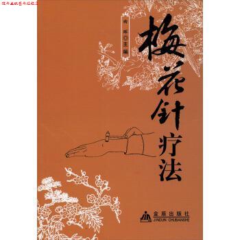 【正版书】 梅花针疗法 曲晖 金盾出版社