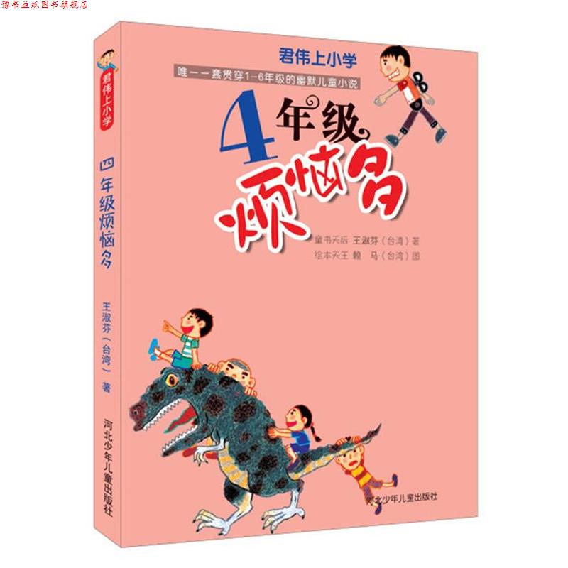 【正版书】 君伟上小学:4年级烦恼多 王淑芬 赖马 河北少年儿童出版社