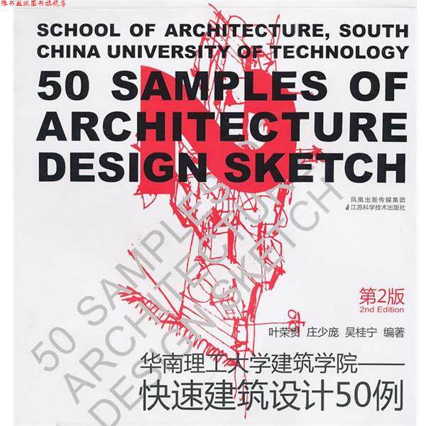 【正版书】 建筑设计50例第2版 叶荣贵 等编著 江苏科学技术出版社
