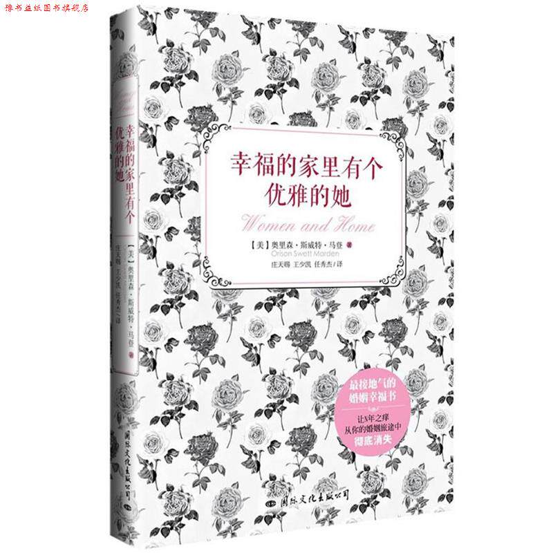 【正版书】 幸福的家里有个优雅的她 (美)奥里森`斯威特`马登 著,庄天赐,王少凯,任秀杰 译 国际文化出版公司