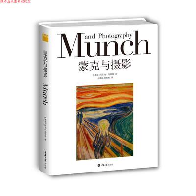 【正版书】 蒙克与摄影 [挪威]阿尔内埃格姆,胡默然,张璐瑶 重庆大学出版社