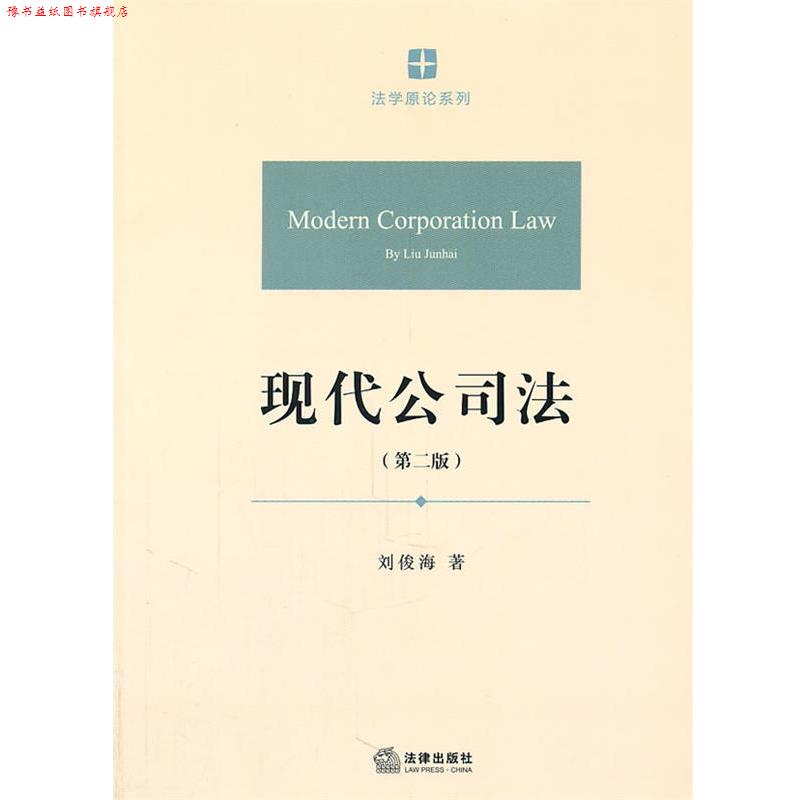 【正版书】 现代公司法 刘俊海 著 法律出版社