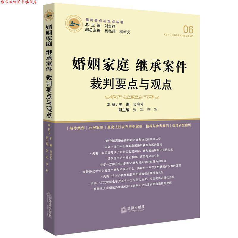 【正版书】 婚姻家庭继承案件裁判要点与观点 刘贵祥总主编 法律出版社