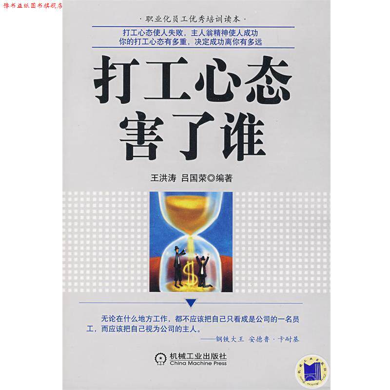 【正版书】 打工心态害了谁 王洪涛,吕国荣 编著 机械工业出版社