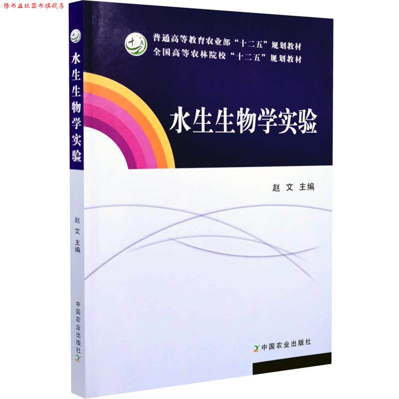 【正版书】 水生生物学实验 中国农业出版社