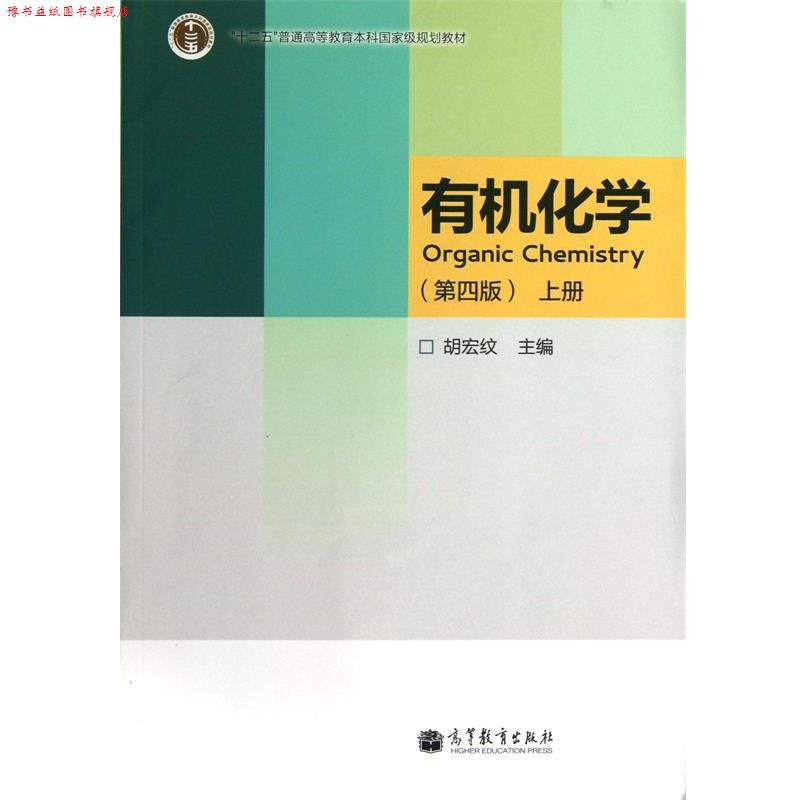【正版书】 有机化学-上册- 胡宏纹 高等教育出版社