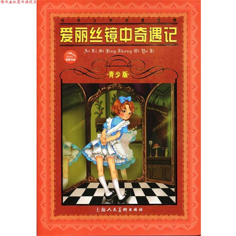 【正版书】 世界文学名著宝库:爱丽丝镜中奇遇记 [英]刘易斯·卡罗尔　著 上海人民美术出版社