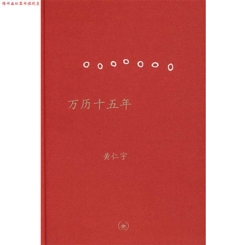 【正版书】 万历十五年 精装 (美)黄仁宇 著 三联出版社